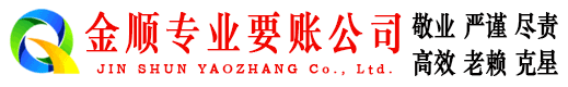 宿迁金顺追债公司